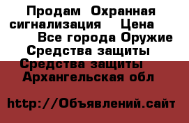 Продам “Охранная сигнализация“ › Цена ­ 5 500 - Все города Оружие. Средства защиты » Средства защиты   . Архангельская обл.